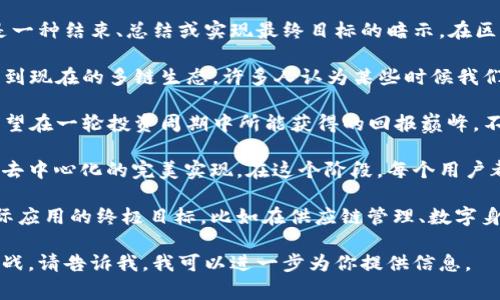 区块链最后一站通常指的是某个特定时刻或过程的终点，这可以是一种结束、总结或实现最终目标的暗示。在区块链技术和加密货币世界中，这个概念可能与许多方面相关，比如：

1. **技术成熟度**：区块链技术经历了多个阶段，从早期的比特币到现在的多链生态，许多人认为某些时候我们将达到“最后一站”——即技术成熟、广泛应用时。

2. **投资回报**：在投资领域，区块链最后一站也可以指代人们希望在一轮投资周期中所能获得的回报巅峰。不少人希望在合适的时机抓住最好的盈利机会。

3. **去中心化的极致**：对许多区块链爱好者而言，“最后一站”是去中心化的完美实现。在这个阶段，每个用户都能掌握自己的数据和资产，不再受制于传统机构。

4. **应用场景**：区块链的“最后一站”也可以理解为实现各种实际应用的终极目标，比如在供应链管理、数字身份验证、跨境支付等领域彻底替代传统方式。

如果你希望了解更多关于区块链技术的详细内容以及其机遇与挑战，请告诉我，我可以进一步为你提供信息。