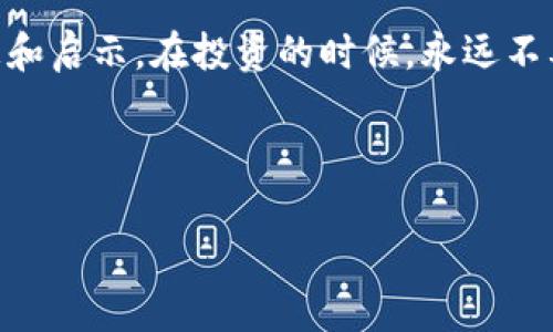 在数字货币和区块链的快速发展中，Tokenim作为一个相对新颖的名词，逐渐引起了人们的关注和讨论。关于Tokenim的真假，成了众多投资者和区块链爱好者心中的一团迷雾。接下来，我们将深入探讨Tokenim的本质、市场现状、真假辨别的方法以及未来的发展趋势。

Tokenim的定义和背景
Tokenim并不是一个常见的术语，而是一个结合了“Token”（代币）和“IM”（即时通讯）的概念。从字面意义上来看，Tokenim可以理解为一种利用代币技术进行即时通讯的创新方式。在这个不断探索的数字时代，Tokenim可能为我们带来更安全、便捷的通讯方式。不过，这样一个新兴的概念，给投资者和用户带来了哪些机遇和挑战呢？

Tokenim的市场现状
根据市场上的信息，Tokenim的推广正处于一个起步阶段。已有一些项目宣称将Tokenim作为一种全新的通讯解决方案。一些公司开始尝试将代币技术应用于社交网络、即时通讯软件等领域，试图用区块链的透明性和安全性来赢得用户的信任。然而，市场上的混乱和不确定性，让人们对Tokenim的真实性产生了质疑。

如何辨别Tokenim的真伪
面对一种全新的科技产品，用户常常感到无从下手，尤其是在真假难辨的情况下。以下是一些建议，帮助你更好地辨别Tokenim的真实性：

ul
    listrong了解项目背景：/strong每一个Tokenim项目都有其背后的团队和技术支持。深入调查团队的背景和经验，查看他们是否有成功的项目经验是至关重要的。/li
    listrong社区反馈：/strong在区块链的世界里，社区的反馈往往是判断项目真实性的重要依据。查阅社交媒体、讨论论坛和评价网站，了解大众对Tokenim的看法。/li
    listrong白皮书和技术文档：/strong认真阅读项目的白皮书，了解其技术架构和商业模式。如果项目没有透明的文档，或者文档内容模糊不清，相信它的风险就会相应增加。/li
    listrong了解市场动向：/strong市场上代币的交易量和价格波动可以反映出其受欢迎程度和市场认可度。留意这些指标，避免参与市场炒作的项目。/li
/ul

Tokenim的未来发展
尽管目前Tokenim的市场尚处于探索阶段，但其未来的发展潜力不可小觑。随着区块链技术的不断成熟，Tokenim有望带来更为安全、去中心化的通讯体验。想象一下，在未来的日子里，你可以通过使用Tokenim代币，与全球的朋友无障碍地交流，安全性和隐私保障将得到前所未有的提升。

总结
Tokenim的真假问题是现阶段许多投资者和用户关注的焦点。通过对市场现状的分析、项目真实度的辨别以及对未来发展的展望，希望能为大家提供一些有用的信息和启示。在投资的时候，永远不要忽视对信息的深入分析，也许正是这些细节，能够让你在浮沉的市场中站稳脚跟。最后，记住：在这个数字世界里，保持谨慎和清醒的头脑，才是成为赢家的真正秘诀！

谁还没点小烦恼呢？面对纷繁复杂的投资选择，记得多花点时间做功课，保护自己的财产和心情哦！ 

以上内容为简要的讨论关于Tokenim的真假问题，希望给你一些见解和启示。希望在探索数字货币的道路上，不论你是新手还是老司机，都能找到属于自己的方向！