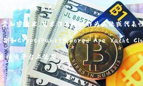 区块链应用中使用的头像通常与用户在去中心化平台或加密货币交易所的身份相关。用户在这些平台上需要一个独特的头像来代表自己，以下是一些常见的软件或平台，用户可以使用它们来生成或选择自己的头像：

1. **Bitmoji**: Bitmoji是一个流行的表情包应用，用户可以创建个性化的卡通头像，适合在社交媒体上使用。

2. **Telegram**: 许多区块链项目通过Telegram与用户互动，用户可以使用自己的头像来代表自己。

3. **Crypto Art Platforms**: 平台如OpenSea和Foundation允许用户创建和买卖加密艺术，艺术作品可以作为头像或代表性图像。

4. **Profile Picture (PFP) NFTs**: 一些用户选择用特定的NFT作为他们的头像，例如CryptoPunks或Bored Ape Yacht Club的头像。

5. **Canva**: Canva是一个设计软件，用户可以通过它创建自定义头像，方便在各类社交平台上使用。

如果你有更具体的需求或想了解更多关于某个软件的信息，欢迎询问！