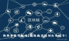 狗狗币转钱包难？就像找