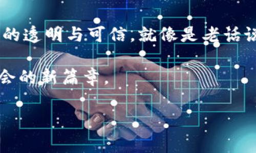 区块链是一种分布式的数据库技术，在其上面可以进行安全的、不可篡改的数据存储与交易。区块链的来源可追溯到2008年，由一个化名为中本聪（Satoshi Nakamoto）的人物在一篇白皮书中提出。该白皮书的为《Bitcoin: A Peer-to-Peer Electronic Cash System》，其中详细描述了比特币的设计与运作原理。

在介绍区块链的来源之前，咱们先从古代的记账方式讲起。是不是觉得这很奇怪？听我慢慢道来。

古代记账的智慧——区块链的启示

在没有银行的古代，人们通过在石头、木头或泥板上刻记账目来记录交易。这些记录被称为“账本”。然而，这种方式的一个重大缺陷在于，投资者常常找不到“可靠”的人来信任，信息容易被篡改，交易的安全性得不到保障。

而区块链和这些古代的账本有点类似，但却完美地解决了这个问题。在区块链中，每一笔交易都被记录在“区块”中，这些区块通过密码学连接在一起，形成一条“链”，而这条链是公开透明的，任何人都可以查看。

中本聪的诞生——比特币的起源

2008 年，中本聪发布了比特币白皮书，标志着区块链技术的正式诞生。在这份白皮书中，他设想了一种在没有中央机构介入的情况下进行安全交易的方式。这就如同一位聪明的魔法师，将众多信任问题转化为复杂的数学问题，让每个人都能成为交易的信使。

比特币的核心理念就是去中心化，没有人能单独掌控整个系统。这就像是一个大家庭，所有成员都共同监督家庭的事务，确保每个人都获得公平对待，丝毫不缺乏幽默感：谁还没遇到过家庭会议上的小争吵呢？

区块链的构造——数字账本的力量

从技术角度来看，区块链是由多个区块组成的，每个区块包含若干交易记录，以及对前一个区块的密码学链接（即哈希）。这种设计使得任何想要修改之前已确认交易的人必须重新计算后续所有区块的哈希值，这在技术上几乎是不可能完成的任务。

可以说每一个区块都是一颗耀眼的明珠，串联在一起形成了区块链这条美丽的项链。不同的是，这条链不怕被遗失或损坏，因为它是存在于全球数以千计的计算机上的，任何人无意间的“破坏”都不会影响其整体的存在。

区块链的广泛应用——超越比特币的未来

随着时间的推移，区块链的应用范围已经不再局限于比特币。如今，许多行业都开始探索区块链技术的潜在应用，从金融服务到供应链管理，从数字身份认证到智能合同，各个领域都看到了它的闪光点。

比如说，在供应链管理中，不同的参与者可以实时跟踪产品的流动，从源头到消费者的每一个环节都可以记录在案。这种透明度就像是给每个环节都装上了一双“明亮的眼睛”，再也不用担心上游厂商偷工减料了。

结论——区块链的未来之路

尽管区块链技术仍处于不断发展中，但不可否认的是，它已经对我们的经济与社会产生了深远的影响。未来，随着技术的不断成熟，区块链将可能改变我们对信任、透明和安全性认知的方式。

如果把区块链比作一张广阔的网络，那么每一个节点都是这个网络中的重要角色，每一个人都可以通过这张网建立起与他人的联系，确保这条链的透明与可信。就像是老话说的：“人心齐，泰山移”，众志成城的力量可以让区块链更加强大。

综上所述，区块链的来源与发展不仅是技术的演进，更是人们追求信任与透明的共同愿景。我们有理由相信，在未来，区块链将继续书写科技与社会的新篇章。

希望你在了解区块链的同时，能够欣赏到其中的趣味与智慧！