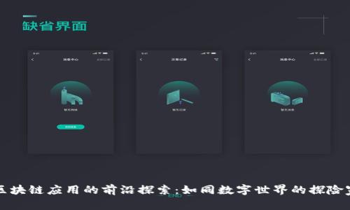 区块链应用的前沿探索：如同数字世界的探险家