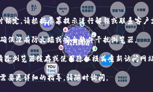 要登录Tokenim平台，您可以按照以下步骤进行操作：

1. **访问官方网站**：打开您的浏览器，输入Tokenim的官方网站地址（确保通过官方渠道访问，以保护您的账户安全）。

2. **找到登录入口**：在首页上，通常会有“登录”或“Sign In”的按钮，通常位于页面的右上角。点击这个按钮，您将被引导到登录页面。

3. **输入账户信息**：在登录页面，您需要输入您的用户名或邮箱地址，以及密码。如果您忘记了密码，许多网站都提供“忘记密码”的功能，您可以通过点击该链接来重置密码。

4. **验证码（如果需要）**：某些平台可能会要求您输入验证码以确保账户安全。请在相应的框内输入所显示的验证码。

5. **点击登录**：确保信息输入无误后，点击“登录”按钮。 

6. **成功登录**：如果您的账户信息正确，您会被引导到您的个人账户页面。

### 登录时的常见问题

- **账号被锁定**：如果您多次输入错误的密码，账号可能会暂时锁定。请根据屏幕提示进行解锁或联系客户支持。

- **网络问题**：如果您无法登录，检查您的网络连接是否正常，确保没有防火墙或安全软件干扰浏览器。

- **浏览器缓存**：有时浏览器缓存可能会导致登录问题，尝试清除浏览器缓存或使用隐私模式重新访问网站。

希望这些信息能帮助您顺利登录Tokenim！如果您有其他问题或需要更详细的指导，请随时询问。