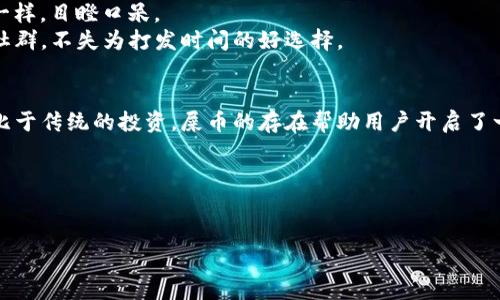   网络金融的“屎币”钱包：像养宠物一样照顾你的数字财富 / 
 guanjianci 屎币, 数字钱包, 加密货币, 网络金融 /guanjianci 

引言：什么是屎币？
在这个科技飞速发展的时代，数字货币就像是互联网世界的一颗璀璨明珠，各种新奇的货币层出不穷。其中，有一种被戏称为“屎币”的加密货币，它的名字可能会让人忍俊不禁，但实际上它也在疯狂地吸引着一些投机者的注意。这就像是在宠物商店里看到一只体型巨大、毛色奇怪的猫：你可能会想：“这是个什么玩意儿？”但如果你了解它的独特之处，也许就会觉得这只猫非常可爱。

屎币的钱包：你的数字储蓄罐
那么，我们要如何存放屎币呢？这就引入了“屎币”的钱包概念。想象一下，钱包就像是一个专门为你的虚拟宠物（屎币）准备的养护空间。它让我想起养宠物时需要的复杂准备：选择合适的笼子、喂食、定期清理……当然，不会跟你的“屎币”钱包太像，因为后者不需要你每天打理。
这个数字钱包不仅是你存放屎币的地方，它还能够帮助你管理和交易这种独特的虚拟货币。你可以通过这个钱包即时查看自己的“屎币”余额，进行买卖，就像给宠物喂食一样，方便又快捷。就算你是个养猫的新手，也不用担心，因为这些钱包通常操作简单，专为用户设计。

选择合适的钱包：应用场景与类型
选择一个合适的屎币钱包就如同为你的宠物选择一个合适的食物品牌。你需要考虑到你的需求，毕竟谁也不想给自己的宠物喂一些低劣的食物，对吧？
目前，屎币的钱包主要分为三种类型：热钱包、冷钱包和纸钱包。热钱包就像是你随时可以拿出来与朋友一起分享零食的小包，而冷钱包就像是你的私人储藏室，安全性高但取用不便。纸钱包则是最原始的形式，记录在纸上的私钥，宛如一张你的小宠物的照片，安全又有纪念意义。

热钱包：随时随地的灵活性
热钱包允许你随时随地的进行屎币交易和管理，适合那些喜欢即时反应的小伙伴们。想象一下，你正在玩一款手机游戏，突然发现有个超推荐的屎币投资机会，而热钱包则能让你迅速行动，实现投资布局。
不过，热钱包虽然便利，但也有其安全隐患，就像养宠物出门时忘记关好窗户，很有可能在家里引发小小的“宠物风暴”。因此，选择一个高信誉的热钱包提供商是至关重要的，确保你的数字财富不会被“不速之客”侵扰。

冷钱包：安全第一的守护者
冷钱包则更注重安全性，更多用于长期保存屎币。就像是你为心爱的宠物购置的坚固狗舍，确保他们不受到外界风险的侵袭。一般来说，冷钱包能够通过离线存储的方式来保护你的屎币，其安全性更高，但取用时相对繁琐。
许多人都推荐使用硬件冷钱包，这种设备类似于一个USB闪存盘，只需将屎币转移到该设备中即可实现离线存储。对于那些打算长期持有屎币的投资者，冷钱包是一个理想的选择。

纸钱包：原始的独特魅力
纸钱包是所有类型中最原始的一种存储方式。它的优点在于，纸张本身是没有技术含量的，不会被黑客攻击且无网络风险。但是，谁会想把自己的宠物照片挥之而去呢？这就是纸钱包的风险——一旦丢失，数字资产也会随之消失无踪。
那么，如何安全地保管纸钱包呢？记得找一个安全且隐秘的地方，像是家里最隐蔽的抽屉，或者是金库的保险箱。千万别把它放在显眼的地方哦，让你的“屎币”有一个温暖的小窝。

存放屎币的钱包选择指南
对于新手来说，如何选择最合适的钱包可能会让你感到有些困惑。别担心，我会简单列出一些选购建议：
ul
listrong考虑安全性：/strong选择信誉良好的钱包供应商，查看用户的评价和反馈。/li
listrong制定存储策略：/strong将屎币存放于热钱包和冷钱包的结合使用，保证灵活性与安全性平衡。/li
listrong实现多重身份验证：/strong一些钱包允许用户启用双重身份验证，提升安全性。/li
listrong定期备份：/strong确保你的密钥和助记词都有备份，以防万一。/li
listrong个人需求：/strong根据自己的使用频率而定，如果需要频繁交易，热钱包显然更方便。/li
listrong了解费用：/strong不同钱包在交易和提现时会有不同的手续费，仔细比较。/li
/ul

交易屎币的趣味性：带着幽默和小烦恼
谈到屎币的交易，或许你会觉得这个过程有些复杂。嘿，谁没点小烦恼呢？虽然说“屎币”这个名字确实让人感到有些捧腹，但正是因为有些投机者的幽默感，让这个市场变得活跃。
想象一下，你的朋友问你：“你今天有什么新投资吗？”你会自豪而又有些无奈地回答：“我买了点屎币，这是一种数字货币！”然后你所有的朋友都会像听到变魔术的孩子一样，目瞪口呆。
交易的过程虽然看似复杂，但其实就像骑自行车，前期的学习难免会摔几次跤。而当你掌握了要领后，就能畅行无阻，甚至可以在朋友中小有所获，找到一个屎币相关的社群，不失为打发时间的好选择。

未来展望：屎币的加密世界
在未来，屎币或许不会成为主流的数字货币，但它也像是一朵奇葩，吸引着一众追捧者。随着大家对加密货币认知的深入，彼此之间会发展出更多趣味性和交流方式。相比于传统的投资，屎币的存在帮助用户开启了一种更轻松、幽默的投资心态。
在这背后，最终形成的文化，或许会是每个人对财富、数字货币的一种重新定义：不再是盲目的追逐，而是带着一丝轻松与幽默感的投资决策。

结论：珍惜你的数字财富
无论你是选择热钱包、冷钱包，还是纸钱包，最重要的是珍惜你的“屎币”。记得定期检查、更新和备份你的钱包信息，让你的数字财富如同你可爱的小宠物一样健康成长。
最后，生活总会有小烦恼，而在这些烦恼中，我们需要找到一份幽默感来抵挡风雨。希望你能把屎币钱包当作一份轻松的投资，享受每一个交易的瞬间！