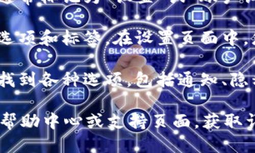 要找到Tokenim的高级设置，您可以遵循以下步骤：

1. **登录帐户**：首先，确保您已登录到您的Tokenim账户。

2. **访问设置页面**：在账户首页或仪表板上，寻找通常标记为“设置”或“账户设置”的选项，通常在用户头像或个人资料旁边。

3. **查找高级设置**：进入设置页面后，浏览不同的选项和标签。在设置页面中，您可能会找到“高级设置”、“额外选项”或类似的部分。

4. **根据需求自定义设置**：在高级设置中，您可以找到各种选项，包括通知、隐私、安全性和其他功能的个性化设置。

如果您仍然找不到高级设置，您可以查阅Tokenim的帮助中心或支持页面，获取详细的指导或联系他们的客服以获得帮助。