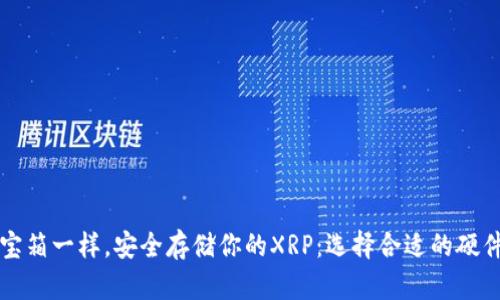 “像藏宝箱一样，安全存储你的XRP：选择合适的硬件钱包”