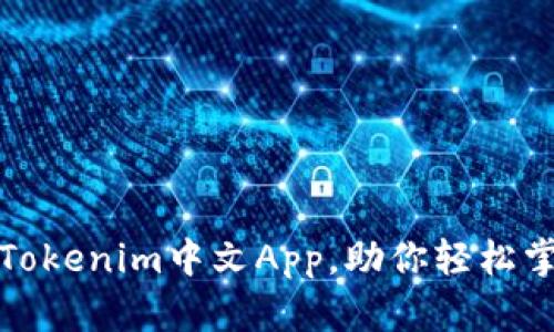一款掌中宝：Tokenim中文App，助你轻松掌控加密世界！