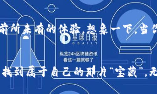 好的钱包，像一把钥匙，开启你的财富之门

  IM还是TP钱包，财富之钥匙的选择之道/  
 guanjianci IM钱包, TP钱包, 数字货币, 钱包安全/ guanjianci 

引言：财富之钥匙的选择
在这个数字化飞速发展的时代，数字货币的出现让我们每个人的财富管理方式都发生了翻天覆地的变化。正如一把开启财富大门的钥匙，选择一个合适的钱包至关重要。今天，我们要讨论的便是IM钱包和TP钱包，它们就像两扇大门，背后隐藏着各自独特的财富故事。

IM钱包：你的数字财富守护者
IM钱包，作为一款国内知名的数字钱包，凭借其简单易用的用户界面和强大的功能吸引了大批用户。想象一下，在数字货币的世界里，IM钱包就像一位经验丰富的保安，时刻守护着你钱包里的“钞票”。

h4IM钱包的优势/h4
首先，IM钱包支持多种主流数字货币，包括比特币、以太坊等，用户可以方便地进行交易，仿佛在一个繁华的市场中随意挑选自己喜欢的商品。
其次，IM钱包的安全性是其一大亮点。通过双重认证、私钥加密等多重保护措施，IM钱包确保用户的资产安全。谁还没点小烦恼呢？至少在使用IM钱包的时候，可以稍微放松一下啦！

h4IM钱包的用户体验/h4
IM钱包的用户体验也是堪称一绝。无论是新手还是资深玩家，在IM钱包中都能找到属于自己的快乐。想象一下，你终于找到了一家既便宜又好吃的餐馆，看到丰富的菜单，心中充满了期待。
在IM钱包中，你不仅可以轻松存储和管理自己的数字货币，还能通过实时行情查询，随时了解市场动态，还能与好友分享自己的投资心得，仿佛一群好友围坐在一起，讨论着最新的投资风向。

TP钱包：科技感与便捷性的结合
相比之下，TP钱包则更注重科技感和便捷性。在科技发展的浪潮中，TP钱包如同那闪耀的流星，带给用户一种前所未有的惊艳感。它以其极速的交易速度和友好的操作界面，让许多用户欲罢不能。

h4TP钱包的技术优势/h4
TP钱包采用了最新的区块链技术，保障了交易的安全和快速。他们的团队就像一群优秀的程序员，无时无刻不在系统，确保每一个用户都能享受到极致的速度。想象一下，站在轨道上，准备搭乘那班史上最快的列车，期待着每一个激动人心的瞬间。

h4TP钱包的多功能性/h4
TP钱包的魅力还在于其多功能性。在这里，你不仅可以存储各类数字货币，还能够参与各种DeFi项目、交易挖矿等，简直就是个“小金矿”，让人忍不住想要深入探索。在这样一个精彩的数字世界里，谁会愿意停下来呢？

IM vs TP：你的一把钥匙选择哪一扇门？
选择IM钱包还是TP钱包？这就像在超市中挑选食物。IM钱包就像是那一盒精致的手工巧克力，而TP钱包则似乎更像一瓶香槟，吸引着你的目光，诱惑着你的味蕾。两者各有千秋，你的选择与偏好，才是真正的关键。

h4用户的声音/h4
实际上，不同的用户对这两款钱包的看法也是众说纷纭。有人认为IM钱包操作简单，适合新手；而有些资深玩家则偏爱TP钱包的快捷和多功能性。他们的选择就如同众多小溪汇聚成大河，各自在流淌中寻找着自己的方向。

安全性与用户体验的权衡
在数字货币的世界里，安全性与用户体验往往是一个永恒的话题。选择IM钱包，就如同选择穿着一双耐磨防水的鞋子，确保在任何环境中都能保持步伐；而选择TP钱包，则仿佛在选择一套餐具，设计独特又精致，令每一餐都变得无比享受。

h4未来数字钱包的趋势/h4
展望未来，数字钱包的功能将会变得愈发多样化。可能在不久的将来，IM与TP会合并成一个更加强大的平台，彼此的优势互补，给用户带来前所未有的体验。想象一下，当你手握这把钥匙，轻松吃着榴莲披萨，享受着无可比拟的财富管理体验，那种视觉感受真是无与伦比！

总结：你的财富之钥选择何方？
在IM钱包和TP钱包之间，其实没有绝对的好与坏，只有适合与否。当你在选择的时候，就像是在探索一片新大陆，手中握着“财富之钥”，总能找到属于自己的那片“宝藏”。无论你最终选择的是IM钱包还是TP钱包，记得在财富的旅途中，保持探索的热情与理智的判断，我们一起乘风破浪，驶向理想中的幸福彼岸！