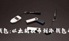 从钱包到钱包：以太坊提