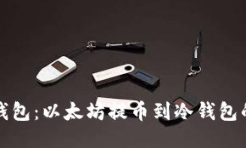 从钱包到钱包：以太坊提币到冷钱包的漫漫旅程