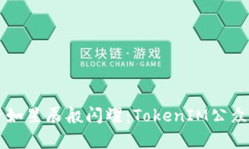 让你的资产如星辰般闪耀：TokenIM公众号全面解析