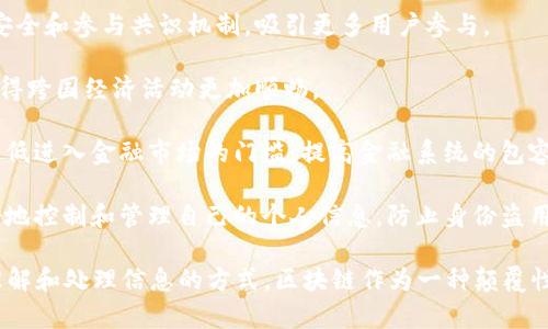 区块链的建立有多个目的和应用场景，以下是一些主要的目的：

1. **去中心化**：区块链的主要设计逻辑是去中心化，意味着信息不再由单一机构控制，而是分布在全球各地的多个节点，这样就减少了单点故障和数据篡改的风险。

2. **透明性**：区块链上的数据是公开透明的，任何人都可以查看交易记录。这让参与者可以在一个可信的环境中进行交易，增强了信任度。

3. **安全性**：区块链使用密码学方法保护数据，任何未授权的改动都将被立即识别。这种安全性极大地减小了数据被篡改的可能性。

4. **智能合约**：区块链技术支撑智能合约的运行，自动化执行合约条款，减少了人力干预的需求，提高了效率，降低了成本。

5. **可追溯性**：在供应链管理等领域，区块链可以用来追踪产品的来源及其流转过程，提高产品的可追溯性，增进消费者的信任。

6. **降低交易成本**：由于去除了中介机构，区块链技术可以帮助降低交易中的费用，从而提高经济效率。

7. **提高效率**：通过简化流程和自动化操作，区块链技术能够显著提高交易和数据处理的速度。

8. **激励机制**：区块链网络通常会设置激励机制，通过代币奖励维护网络安全和参与共识机制，吸引更多用户参与。

9. **跨国交易的便利性**：区块链技术能够打破国界限制，方便国际交易，使得跨国经济活动更加顺畅。

10. **金融包容性**：区块链技术能够为没有银行账户的人提供金融服务，降低进入金融市场的门槛，提高金融系统的包容性。

11. **数字身份管理**：区块链可以用于创建安全的数字身份，用户可以更好地控制和管理自己的个人信息，防止身份盗用。

这些目的相辅相成，推动了区块链技术的不断发展和应用，改变了我们传统理解和处理信息的方式。区块链作为一种颠覆性的技术，将在金融、医疗、物流、法律等诸多领域展现其潜力，开辟新的可能性。