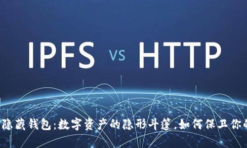 比特币隐藏钱包：数字资产的隐形斗篷，如何保卫你的财富？