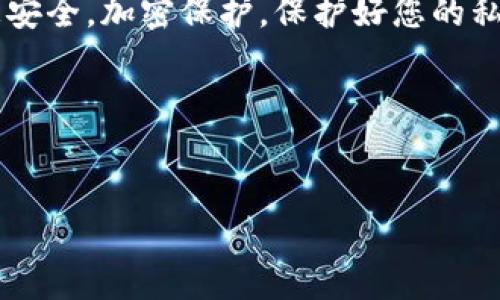 要创建和获取瑞波币（XRP）的钱包地址，您需要使用一个支持该加密货币的钱包。以下是您可以按照的步骤：

### 步骤一：选择一个瑞波币钱包

首先，您需要选择一个适合您的瑞波币钱包。市面上有许多瑞波币钱包可供选择，包括软件钱包、硬件钱包和在线钱包。常见的选择有：

ul
    li软件钱包（例如：Exodus, Atomic Wallet）/li
    li硬件钱包（例如：Ledger, Trezor）/li
    li在线钱包（例如：XRP Toolkit, GateHub）/li
/ul

选择一个钱包时，请确保它的安全性、用户评价以及易用性符合您的需求。囊括这些信息后，您就可以开始创建钱包并获得您的瑞波币地址了。

### 步骤二：下载与安装钱包

根据您选择的钱包类型，下载钱包应用程序或访问线上钱包网站。如果您为您的设备选择了软件钱包，您可能需要进行安装。确保下载来源可信，以避免安全风险。

例如，如果您选择下载Exodus钱包，只需访问它的官方网站，并选择对应您系统的版本进行下载。安装完成后，按指引设置您的钱包。

### 步骤三：创建钱包

安装完钱包应用后，打开它，您通常会看到创建新钱包的选项。根据钱包类型的不同，您可能需要设置一个安全密码，并记录助记词或私钥。这些信息至关重要，请务必妥善保存，因为如果遗失，您将无法访问您的资金。

### 步骤四：获取您的瑞波币地址

创建钱包后，您将看到一个“接收”或者“收入”的选项，点击后，您就能看到您的瑞波币地址。这是一个由字母和数字组成的字符串，通常以“r”开头。

在这个时候，您可能会对钱包地址的安全性感到疑惑，谁还没点小烦恼呢？尤其是当涉及您的资金时。所以请一定要保管好这个地址，并仔细核对，以确保安全交易。

### 步骤五：进行首次存款

有了钱包地址后，您可以将瑞波币发送到此地址。您可以通过交易所购买XRP，然后将其转入您的钱包地址。确保您在转账时仔细检查地址，不要把钱转错了地方，那可就得不偿失了！

在交易所的转账流程中，您需要填写目标地址，并输入想要转账的金额。在确认转账时，务必再次检查地址和金额。

### 总结

通过以上步骤，您就可以成功获取瑞波币的钱包地址，并进行相关交易。记得始终保持钱包信息安全，加密保护，保护好您的私钥和助记词，确保不损失任何资产。最后，祝您在瑞波币的投资旅程中好运，相信您会有所收获！

有任何其他问题或者需要进一步的指导，请随时问我！

### 瑞波币, 钱包地址, 加密货币, 投资/guanjianci  
### 如何像拥有宝藏一样轻松获取瑞波币钱包地址