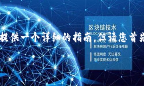 要创建一个波场（Tron）链上的Token，您需要了解一些基本的概念、工具和步骤。以下将提供一个详细的指南，但请您首先确保对波场链的生态系统有一定的了解，包括其核心功能和如何与智能合约进行互动。

### “在波场链上种下一颗Token种子，收获数字财富的果实！”