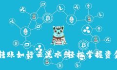 以太坊钱包转账如行云流