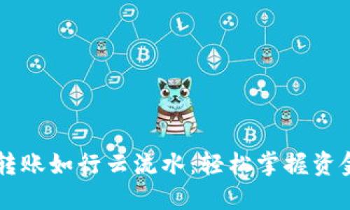 以太坊钱包转账如行云流水：轻松掌握资金流动的艺术