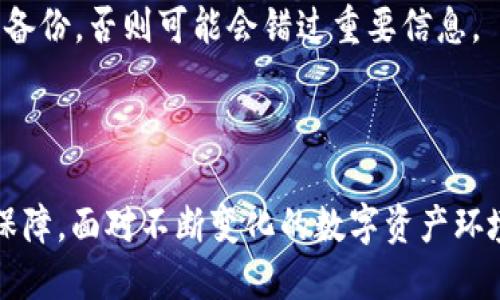 Tokenim 是一种加密货币钱包，存储用户的私钥和加密资产。备份对确保资产安全至关重要，因此不建议用户不备份 Tokenim 或其他任何加密钱包。

### 为什么备份是必要的？

#### 1. 私钥的不可恢复性
在加密货币世界里，私钥是您资产的“钥匙”。如果丢失私钥，就等于失去了对这些资产的控制权。无论是在手机损坏、软件故障还是其他意外情况下，缺乏备份可能导致不可挽回的损失。

#### 2. 安全隐患
网络攻击或设备被盗是常见的风险。如果您没有备份，黑客一旦获取到您的设备，便可能轻而易举地窃取您的资产。即使您采取了其他安全措施，备份仍然是防范风险的重要一环。

#### 3. 便捷性
备份后，您可以在新设备上轻松恢复钱包。这意味着您可以在不同的设备之间自由切换，而不必担心数据丢失的问题。想象一下，您正在外出游玩，但突然发现手机没电了，您只需要使用备份就能迅速恢复一切，继续享受旅程。

### 如何备份 Tokenim？

#### 1. 导出私钥
进入钱包设置，找到私钥导出功能。请小心保存导出的文件，存放在安全的地方，确保不被他人接触到。

#### 2. 利用助记词
Tokenim钱包通常会为您提供一组助记词。这是一种备份方式，可以在您丢失设备时用于恢复钱包。记住，它们就像您的“秘密密码”，保管好它们是至关重要的。

#### 3. 使用硬件钱包
如果您拥有大量加密货币，可以考虑使用硬件钱包。这些设备不仅提供额外的安全性，还能轻松备份您的资产。它们就像为您的资产建立了一座“安全堡垒”。

### 备份后的步骤

#### 1. 定期检查备份
确保定期检查备份文件的完整性，避免因损坏或丢失而导致无法恢复资产。谁还没点小烦恼呢，别让自己在不知不觉中“掉进坑里”。

#### 2. 安全存储
将备份文件存放在多个安全的地方，可以是物理设备（如USB）和云存储的结合，以确保即使发生意外，您也能轻松找回。

#### 3. 更新备份
随着您账户中的资产变化，定期更新备份很重要。如果您增加了新的资产或进行了交易，确保新的数据也被备份，否则可能会错过重要信息。

### 结论

不备份 Tokenim 是极其危险的行为。备份不仅能保证资产的安全，还能为您的加密货币之旅增添便利与保障。面对不断变化的数字资产环境，保护自己的资产应当成为每位用户的首要任务。做个聪明的投资者，记得把备份放在心里最重要的位置！