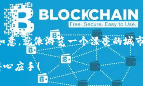 Tokenim转账提示地址不正确？别急，这里有你想要的解决办法！

在这个数字货币飞速发展的时代，Tokenim作为一个很受欢迎的数字资产交易平台，吸引了许多投资者的关注。不过，当我们在进行Tokenim的转账操作时，看到“地址不正确”的提示，心里难免会冒出几分焦虑。你是不是也曾经这样想过：难道这个数字货币交易也跟一次难忘的旅程一样，老是让我迷路？

记得有一次，我跟朋友一起去旅行，导航系统一路带着我们，在一个小镇上转了个弯，结果竟然开进了一个农场，哈哈，真是哭笑不得。其实，数字钱包的地址就像我们的旅行路线，错误的方向只会让一切变得混乱。那么，不用慌，今天就让我来告诉你，如何正确处理Tokenim转账时的地址问题，以及一些实用的建议，让你的数字货币旅程更加顺畅！

Tokenim, 转账, 地址错误, 数字货币/guanjianci

理解Tokenim转账中的地址结构

首先，我们需要了解一些关于Tokenim地址的基本常识。每一笔转账都有它独特的地址，简直就像每个人都有自己独一无二的名字。Tokenim地址通常由字母和数字组成，且长度较长，这样的结构虽然看似复杂，但实际上是确保交易安全的必要条件。

一般来说，Tokenim提供的地址是基于区块链技术的，以太坊地址为例，由于各种安全防护机制，它的正确性至关重要。因此，你在进行转账时，必须确保以下几个方面：

ul
    li一字不差：复制粘贴地址时，务必仔细核对每个字母和数字的正确性，尤其是0和O、1和l这类容易混淆的字符。/li
    li前缀检查：有些地址可能会带有特定的前缀，确保你使用的是正确的地址格式。/li
    li无空格：有时候在复制地址时可能不小心添加了空格，这绝对会导致“地址不正确”的提示。/li
/ul

常见的地址错误及解决方法

在转账过程中，可能会出现各种地址错误。让我来列举几种最常见的问题，以及你应该如何解决它们：

h4错误的地址格式/h4
每个平台的地址格式都有所不同。如果你把Tokenim的地址当作其他平台的地址进行转账，那就大错特错了！
解决方法：一定要确认你正在使用的是Tokenim生成的地址，而不是其他平台的地址。可以通过Tokenim的官方网站或应用程序生成新的转账地址。

h4地址不完整/h4
当你可以确保地址结构是正确的，但依然出现错误提示时，可能是因为你只复制了部分地址信息。
解决方法：完整复制Tokenim交易所提供的地址信息，不要忽略任何部分，以免“头痛医头，脚痛医脚”无法解决根本问题。

h4空格或特殊字符/h4
有时候在粘贴地址时，可能会不小心带上空格或特殊字符，这也是导致地址不正确的一个常见原因。
解决方法：在粘贴地址后，检查是否有额外的空格或无意中输入的特殊字符，清理干净再进行转账。

如何快速解决“地址不正确”的提示

当面对“地址不正确”的提示时，不用心急，以下是一些快速的方法可以帮助你应对这一状况：

h4重新核对地址/h4
这是最基本的解决方式。仔细核对地址的每一个字符，确保没有错误。当然，谁都有粗心大意的时候，谁还没点小烦恼呢？

h4利用QR码扫描/h4
如果你在手机上操作，不妨利用Tokenim平台提供的QR码收款功能，这样可以避免手动输入引发的错误。QR码就像一张神奇的地图，带你直接到达目的地，轻松无忧。

h4寻求技术支持/h4
如果你还是无法解决问题，不妨向Tokenim客服寻求帮助。他们就像是你旅行中的向导，会用专业的知识和热情的态度帮助你解决困惑。

防止未来的地址错误

除了及时解决当前的问题，我们还应该想到未来的预防措施。毕竟，防患于未然总是比临时抱佛脚来得轻松。

h4保存地址信息/h4
如果你常用某些地址，可以考虑将它们保存到安全的地方，另外，许多数字钱包也有收藏地址的功能，可以方便你随时使用。

h4了解钱包的使用教程/h4
无论是Tokenim还是其他任何平台，一个合适的使用教程可以让你对地址的生成和使用有更深的理解，减少错误的发生。

小结：让每一次转账都顺利如意

面对Tokenim转账中“地址不正确”的提示，我们不再需要抓狂。只要了解地址的基本信息，学会解决常见错误，并采取预防措施，就可以让每一次转账都顺利如意。就像游览一个漂亮的城市，只要跟对了路线，便能全方位感受它的美丽与魅力。

数字货币的世界虽虚拟，但每一次转账都是一次真实的探索旅程，愿你在这条道路上少走弯路，多些收获！希望今天的分享能让你在Tokenim的使用中更加得心应手！