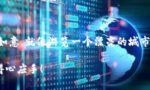 Tokenim转账提示地址不正确？别急，这里有你想要的解决办法！

在这个数字货币飞速发展的时代，Tokenim作为一个很受欢迎的数字资产交易平台，吸引了许多投资者的关注。不过，当我们在进行Tokenim的转账操作时，看到“地址不正确”的提示，心里难免会冒出几分焦虑。你是不是也曾经这样想过：难道这个数字货币交易也跟一次难忘的旅程一样，老是让我迷路？

记得有一次，我跟朋友一起去旅行，导航系统一路带着我们，在一个小镇上转了个弯，结果竟然开进了一个农场，哈哈，真是哭笑不得。其实，数字钱包的地址就像我们的旅行路线，错误的方向只会让一切变得混乱。那么，不用慌，今天就让我来告诉你，如何正确处理Tokenim转账时的地址问题，以及一些实用的建议，让你的数字货币旅程更加顺畅！

Tokenim, 转账, 地址错误, 数字货币/guanjianci

理解Tokenim转账中的地址结构

首先，我们需要了解一些关于Tokenim地址的基本常识。每一笔转账都有它独特的地址，简直就像每个人都有自己独一无二的名字。Tokenim地址通常由字母和数字组成，且长度较长，这样的结构虽然看似复杂，但实际上是确保交易安全的必要条件。

一般来说，Tokenim提供的地址是基于区块链技术的，以太坊地址为例，由于各种安全防护机制，它的正确性至关重要。因此，你在进行转账时，必须确保以下几个方面：

ul
    li一字不差：复制粘贴地址时，务必仔细核对每个字母和数字的正确性，尤其是0和O、1和l这类容易混淆的字符。/li
    li前缀检查：有些地址可能会带有特定的前缀，确保你使用的是正确的地址格式。/li
    li无空格：有时候在复制地址时可能不小心添加了空格，这绝对会导致“地址不正确”的提示。/li
/ul

常见的地址错误及解决方法

在转账过程中，可能会出现各种地址错误。让我来列举几种最常见的问题，以及你应该如何解决它们：

h4错误的地址格式/h4
每个平台的地址格式都有所不同。如果你把Tokenim的地址当作其他平台的地址进行转账，那就大错特错了！
解决方法：一定要确认你正在使用的是Tokenim生成的地址，而不是其他平台的地址。可以通过Tokenim的官方网站或应用程序生成新的转账地址。

h4地址不完整/h4
当你可以确保地址结构是正确的，但依然出现错误提示时，可能是因为你只复制了部分地址信息。
解决方法：完整复制Tokenim交易所提供的地址信息，不要忽略任何部分，以免“头痛医头，脚痛医脚”无法解决根本问题。

h4空格或特殊字符/h4
有时候在粘贴地址时，可能会不小心带上空格或特殊字符，这也是导致地址不正确的一个常见原因。
解决方法：在粘贴地址后，检查是否有额外的空格或无意中输入的特殊字符，清理干净再进行转账。

如何快速解决“地址不正确”的提示

当面对“地址不正确”的提示时，不用心急，以下是一些快速的方法可以帮助你应对这一状况：

h4重新核对地址/h4
这是最基本的解决方式。仔细核对地址的每一个字符，确保没有错误。当然，谁都有粗心大意的时候，谁还没点小烦恼呢？

h4利用QR码扫描/h4
如果你在手机上操作，不妨利用Tokenim平台提供的QR码收款功能，这样可以避免手动输入引发的错误。QR码就像一张神奇的地图，带你直接到达目的地，轻松无忧。

h4寻求技术支持/h4
如果你还是无法解决问题，不妨向Tokenim客服寻求帮助。他们就像是你旅行中的向导，会用专业的知识和热情的态度帮助你解决困惑。

防止未来的地址错误

除了及时解决当前的问题，我们还应该想到未来的预防措施。毕竟，防患于未然总是比临时抱佛脚来得轻松。

h4保存地址信息/h4
如果你常用某些地址，可以考虑将它们保存到安全的地方，另外，许多数字钱包也有收藏地址的功能，可以方便你随时使用。

h4了解钱包的使用教程/h4
无论是Tokenim还是其他任何平台，一个合适的使用教程可以让你对地址的生成和使用有更深的理解，减少错误的发生。

小结：让每一次转账都顺利如意

面对Tokenim转账中“地址不正确”的提示，我们不再需要抓狂。只要了解地址的基本信息，学会解决常见错误，并采取预防措施，就可以让每一次转账都顺利如意。就像游览一个漂亮的城市，只要跟对了路线，便能全方位感受它的美丽与魅力。

数字货币的世界虽虚拟，但每一次转账都是一次真实的探索旅程，愿你在这条道路上少走弯路，多些收获！希望今天的分享能让你在Tokenim的使用中更加得心应手！