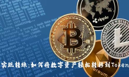 轻松实现转账：如何将数字资产轻松转移到Token钱包