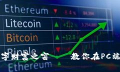 如同开启一扇数字财富之