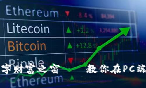 如同开启一扇数字财富之窗——教你在PC端创建以太坊钱包