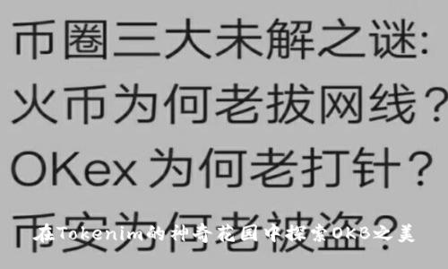 在Tokenim的神奇花园中探索OKB之美