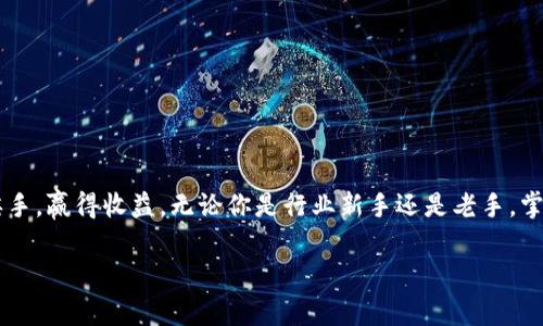 区块链技术，尤其是在炒币和挖矿方面，已经成为当今数字货币领域的重要话题。如果你对区块链炒币和挖矿地址有疑问，以下是一些相关信息和常见问题的解答。

### 什么是区块链？

区块链是一种分布式账本技术，可以确保交易的安全和透明。在区块链上，每一笔交易都以数据块的形式记录，并形成一个链条，因此它被称为“区块链”。每个数据块都包含一定数量的交易信息，并依靠加密技术确保数据的安全性。

### 什么是炒币？

“炒币”是指投资者对数字货币的买卖操作，通常是为了在短期内获取利润。类似于股市操作，炒币的风险和回报都较高，投资者需要对市场动向有一定的洞察能力。同时，炒币也涉及技术分析和市场情绪，越是“热门”的币种，价格波动越大。

### 什么是挖矿？

挖矿是获取数字货币的一种方式，通过解决复杂的数学难题来验证交易并将其记入区块链。成功的矿工会获得一定数量的数字货币作为奖励。在比特币网络中，矿工们需要消耗大量的计算资源和电力，因此挖矿的门槛相对较高。

### 炒币挖矿地址是什么？

炒币和挖矿过程中，用户会有一个唯一的地址（或称为钱包地址）。这个地址类似于你的银行账户，可以用来接收和发送数字货币。每个地址都是一串字母和数字的组合，用户必须保证自己的地址安全，以防被盗或丢失。

### 如何获取炒币和挖矿地址？

1. **选择一个数字货币钱包**：首先，你需要选择一个适合自己的数字货币钱包。市面上有多种类型的钱包，包括热钱包（在线）和冷钱包（离线），你可以根据自己的需求选择。

2. **创建钱包**：在选择好钱包后，按照说明创建一个新的钱包账户，这个过程通常很简单，只需提供一些个人信息，并设置密码即可。

3. **获取地址**：创建钱包后，你将能够获得一个唯一的钱包地址。这就是你在进行交易或挖矿时所需的地址。

4. **保护你的地址**：确保你妥善保管自己的钱包信息，特别是私钥和助记词，这些都是你访问和管理数字资产的关键。

### 炒币挖矿的注意事项

- **降低风险**：炒币和挖矿都有风险，投资前确保你对市场有足够的了解。
  
- **管理情绪**：市场波动可能会引发情绪波动，保持冷静和理性，避免盲目跟风。

- **选择靠谱的平台**：交易过程中，选择安全和声誉良好的交易平台，确保资金安全。

- **关注法律法规**：不同地区对数字货币的监管政策不同，投资前需了解相关法律法规。

### 结语

在数字货币的世界中，炒币和挖矿像是一场不断变化的棋局，人人都想成为那个“智勇双全”的棋手，赢得收益。无论你是行业新手还是老手，掌握基本知识和技能总是有益无害的。毕竟，在这个变化莫测的市场中，谁还没点小烦恼呢？

如果你有更多关于区块链炒币和挖矿的问题，欢迎随时提问！