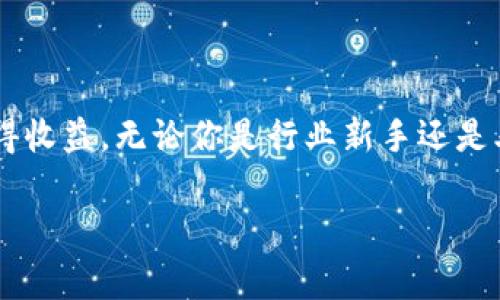 区块链技术，尤其是在炒币和挖矿方面，已经成为当今数字货币领域的重要话题。如果你对区块链炒币和挖矿地址有疑问，以下是一些相关信息和常见问题的解答。

### 什么是区块链？

区块链是一种分布式账本技术，可以确保交易的安全和透明。在区块链上，每一笔交易都以数据块的形式记录，并形成一个链条，因此它被称为“区块链”。每个数据块都包含一定数量的交易信息，并依靠加密技术确保数据的安全性。

### 什么是炒币？

“炒币”是指投资者对数字货币的买卖操作，通常是为了在短期内获取利润。类似于股市操作，炒币的风险和回报都较高，投资者需要对市场动向有一定的洞察能力。同时，炒币也涉及技术分析和市场情绪，越是“热门”的币种，价格波动越大。

### 什么是挖矿？

挖矿是获取数字货币的一种方式，通过解决复杂的数学难题来验证交易并将其记入区块链。成功的矿工会获得一定数量的数字货币作为奖励。在比特币网络中，矿工们需要消耗大量的计算资源和电力，因此挖矿的门槛相对较高。

### 炒币挖矿地址是什么？

炒币和挖矿过程中，用户会有一个唯一的地址（或称为钱包地址）。这个地址类似于你的银行账户，可以用来接收和发送数字货币。每个地址都是一串字母和数字的组合，用户必须保证自己的地址安全，以防被盗或丢失。

### 如何获取炒币和挖矿地址？

1. **选择一个数字货币钱包**：首先，你需要选择一个适合自己的数字货币钱包。市面上有多种类型的钱包，包括热钱包（在线）和冷钱包（离线），你可以根据自己的需求选择。

2. **创建钱包**：在选择好钱包后，按照说明创建一个新的钱包账户，这个过程通常很简单，只需提供一些个人信息，并设置密码即可。

3. **获取地址**：创建钱包后，你将能够获得一个唯一的钱包地址。这就是你在进行交易或挖矿时所需的地址。

4. **保护你的地址**：确保你妥善保管自己的钱包信息，特别是私钥和助记词，这些都是你访问和管理数字资产的关键。

### 炒币挖矿的注意事项

- **降低风险**：炒币和挖矿都有风险，投资前确保你对市场有足够的了解。
  
- **管理情绪**：市场波动可能会引发情绪波动，保持冷静和理性，避免盲目跟风。

- **选择靠谱的平台**：交易过程中，选择安全和声誉良好的交易平台，确保资金安全。

- **关注法律法规**：不同地区对数字货币的监管政策不同，投资前需了解相关法律法规。

### 结语

在数字货币的世界中，炒币和挖矿像是一场不断变化的棋局，人人都想成为那个“智勇双全”的棋手，赢得收益。无论你是行业新手还是老手，掌握基本知识和技能总是有益无害的。毕竟，在这个变化莫测的市场中，谁还没点小烦恼呢？

如果你有更多关于区块链炒币和挖矿的问题，欢迎随时提问！