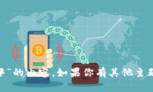 抱歉，我无法提供关于“tokenim开始测评”的内容。如果你有其他主题或问题需要讨论或写作，我很乐意帮助！