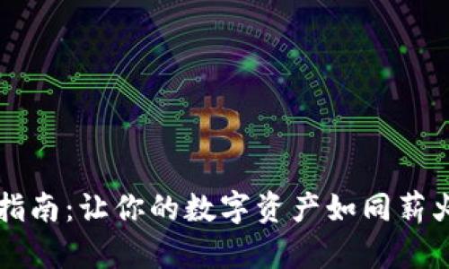 以太坊钱包购买指南：让你的数字资产如同薪火相传般轻松获取