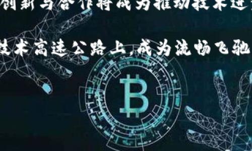 区块链技术作为近年来颇受关注的重要创新，拥有多种潜在应用与优势，例如提高透明度、增强安全性和提升效率等。然而，在这块令人兴奋的技术蓝海中，也并非一帆风顺，面临着众多挑战和困难。以下将详细探讨区块链最大的困难是什么，以及相关的影响因素。

1. 可扩展性问题
区块链最主要的困难之一便是可扩展性。想象一下，区块链就像一条繁忙的高速公路，车辆（交易）不断涌入，却因车道有限而导致拥堵。随着使用量的增加，交易处理的速度变得缓慢。例如，比特币每秒只能处理7笔交易，而相比之下，Visa网络可以达到每秒数千笔的处理能力。对于需要快速、高频交易的应用场景，比如金融市场，这种速度无疑是一个障碍。

为了应对可扩展性的问题，开发者们提出了不同的解决方案。例如，闪电网络（Lightning Network）就像是给这条高速公路增设了快车道，通过在链下进行小额交易，使得整体网络负担减轻。然而，这样的解决方案仍需要时间来验证其有效性，未来的发展仍需持续关注。

2. 能源消耗问题
区块链的另一个重大问题即是高昂的能源消耗。以比特币为例，矿工们为了验证交易和维护网络安全，需要进行大量的计算。这就像是个不断在健身房里举重的大力士，不停地在为自己的力量而战，结果却消耗了无数体力。

根据统计，比特币网络的电量消耗可以与一些小国相媲美，造成人们对环境的不满和担忧。对此，许多项目开始探索更加环保的共识机制，例如以太坊正计划从工作量证明（PoW）转向权益证明（PoS），更好地保护环境与推动可持续发展。

3. 法规与政策的不确定性
区块链和加密货币的监管，如同驾车前行时面临的交通信号灯，每个国家和地区的信号可能都不一样，这为行业发展带来了极大的不确定性。一方面，翼飞的区块链技术在跨境交易、供应链管理等方面展现出巨大潜力；另一方面，各国立法机构却对其保持谨慎态度，缺乏统一的法规让许多投资者望而却步，甚至让某些项目因不合规而面临法律风险。

这似乎让区块链的发展步履维艰，但也给我们带来了机遇。在积极探索监管框架的同时，开发者需要与立法机构保持沟通，推动区块链技术与法律的融合。当法律与技术能够有效对接时，区块链的广阔未来将是可期的。

4. 用户教育与认知障碍
有时候，人们对新技术的接受程度就像对新口味食物的尝试，可能会有些排斥与疑虑。区块链技术虽有很多优势，却因其复杂性常常让普通用户感到困惑。很多人未必能理解去中心化、加密算法等概念，导致他们在面对这项技术时选择观望。

为了有效解决这一困难，行业内必须加大用户教育的力度。通过简明易懂的讲解、实例分享，甚至搞一些轻松的推广活动（像是在博物馆里举行区块链艺术展览），让用户体会区块链的魅力，这样，他们姿态自然会变得更加包容与开放。

5. 安全性问题
虽然区块链以其去中心化的特性被称为最安全的技术之一，但现实中仍然存在多种安全隐患。网络攻击者不断研发新型的攻击手段，如51%攻击、钓鱼攻击等，使得一些项目在关键时刻“掉链子”。这就像是一个修理工，自信满满地说：“我的工具箱可以修好任何问题”，结果却在临门一脚时丢了工具！

因此，如何提高区块链网络的安全性，是开发者必须重视的问题。采用多重签名技术、升级协议、做好系统监测等都是提升安全性的有效手段。

总结
区块链的世界虽然充满挑战，然而正如人们常说的：“越是艰难处，越是风光。”在解决可扩展性、能源消耗、法规不确定性、用户教育及安全性等多重困难的过程中，创新与合作将成为推动技术进步的重要力量。

展望未来，随着技术的不断发展和成熟，相信区块链将会茁壮成长，成为推动社会进步、经济发展的重要引擎。谁知道呢，也许不久的将来，我们每个人都会在这条技术高速公路上，成为流畅飞驰的“车辆”和“司机”，共同驶向更加美好的明天！

区块链,可扩展性,能源消耗,法规,用户教育/guanjianci
区块链最大困难