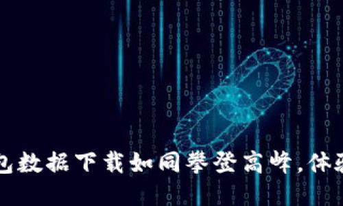 以太坊钱包数据下载如同攀登高峰，体验及其精彩