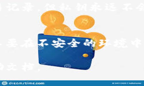tokenim的私钥通常在创建钱包或账户时生成，且出于安全考虑，私钥一般不会在平台上直接显示。以下是您可以找到或管理tokenim私钥的一些方法：

### 1. **钱包软件**
如果您是通过钱包软件来管理tokenim资产，私钥一般会保存在软件中。通常在设置或安全选项中，可以找到关于如何导出或查看私钥的指引。

### 2. **创建助记词**
在创建钱包时，您可能会得到一串助记词（通常是12个或24个单词），这个助记词可以用来恢复钱包及访问私钥。务必将其安全保存。

### 3. **硬件钱包**
如果使用硬件钱包，私钥一般不会暴露出来，硬件钱包会安全地存储私钥。通过与钱包应用配合，您可以管理tokenim资产，但私钥本身不会在网络上露出。

### 4. **查看区块链**
在一些区块链浏览器中，可以查看与tokenim相关的地址及其交易记录，但私钥永远不会在这些浏览器上披露。

### 注意事项
私钥是保护您资产的关键，务必妥善保管，不要与他人分享，甚至不要在不安全的环境中查询或输入。

如需更详细的说明，您可以访问tokenim的官方网站或相关的帮助文档。