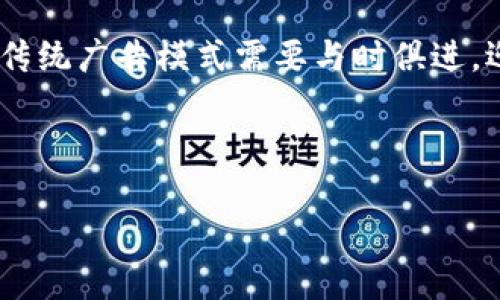 区块链数字标牌是什么东西？

在当今这个信息爆炸的时代，咱们的生活就像是沐浴在万花筒的色彩中，每一种信息都是一个美丽的图案，然而要在这繁花似锦中找到真正的宝藏，尤其是在商业和广告领域，可就没那么简单了。区块链数字标牌，正是一个闪烁着未来科技光芒的神秘宝藏，让我们一探究竟！

区块链与数字标牌的结合

首先，让我们解构一下“区块链”和“数字标牌”这两个看似毫不相干的概念。数字标牌，简单来说，就是一种通过电子设备（如液晶屏幕）展示内容的媒介，常见于商场、机场、酒店等公共场所。而区块链，顾名思义，是一种将数据记录在多个节点、相互验证的技术，就像是数字世界中的安全堡垒。

当这两者相遇，便产生了区块链数字标牌。想象一下，你在购物中心的数字标牌上看到的广告，不再是随便投放的一则信息，而是通过区块链技术保障其真实可靠，确保顾客获取的信息既实时又透明，确保广告主的投资能够得到有效回报。

区块链数字标牌的运作机制

那么，这种神奇的数字标牌究竟是如何运作的呢？其实，它的运作机制就像是一场精心编排的交响乐，各个乐器的和谐将为观众带来视觉与听觉的盛宴。

在区块链数字标牌系统中，数据首先被实时收集并传输到区块链网络，接着经过多个节点的验证和确认。每当有新的信息上传时，它都会在区块链上产生一个不可篡改的数据块。这就意味着，广告主能够清晰、透明地了解到每次广告观看的次数、观众的反馈等数据，形成一套完整的可追踪的记录。

区块链数字标牌的优势

如果说传统的数字标牌管理方式就像是一个只会沉默的小孩，不敢表达自己的意见，那么区块链数字标牌则像是个活泼的小精灵，能够让信息流通更为顺畅。具体来说，它有哪些优势呢？

h41. 透明性与安全性/h4

区块链的设计理念在于保证每一条数据的透明和安全，日志是公开可查的。这意味着，广告主能够实时查看广告的效果，消费者也能对所见内容有更多的信任感。这种信任感，就像是在黑暗中照亮了一盏明灯，指引着消费者找到理想的商品。

h42. 降低中介成本/h4

通过区块链技术，广告主可以直接与数字标牌的运营方进行交互，而不是依赖传统的中介平台，降低了中介费用。谁还没点小烦恼呢？这下省钱了，广告预算可以用于更有创意的内容了！

h43. 实时数据分析/h4

区块链数字标牌能够实时收集观看数据，分析用户反应，这相当于雇佣了一位极其高效的数据分析师。再也不用担心广告被“冷落”，因为你能马上知道哪种内容受欢迎，迅速调整策略，变得更加贴近目标受众。

h44. 增强互动性/h4

利用区块链技术，广告主可以与用户进行更多的互动。例如，用户看到广告后可通过扫码参与互动，而参与者的数据和反馈也会被迅速记录到区块链上。这样的互动就像是一次愉快的公园散步，彼此间建立了更深的联系。

区块链数字标牌的应用场景

区块链数字标牌的潜力巨大，已经在多个领域展现出它的实际应用价值，下面就来看看它的几个典型场景：

h41. 零售行业/h4

在零售商店中，数字标牌能实时推送特价商品、促销活动等信息，与消费者进行亲密接触。而通过区块链技术，零售商也可以登录观看广告效果的报告，提高营销效率。想象一下，看到一折特卖商品时，那种心动的感觉，就像一轮明月照亮了你的钱包！

h42. 交通运输/h4

在机场、火车站等交通枢纽，数字标牌可以向旅客展示相关信息，如航班信息、登机口等。而利用区块链技术，旅客可以更准确地获取到实时更新的信息，减少因信息不对称而造成的混乱。谁说出门在外就不能舒心呢？区块链让你出行不再有的烦恼。

h43. 餐饮行业/h4

在餐饮行业，数字标牌常用于展示菜单及优惠活动。通过区块链，顾客可以直接查看每道菜的食材来源、营养成分等信息，提升了顾客对品牌的信任度。就好比是吃一碗泡面时，能看到原料的新鲜程度，口感自然不会上升一个档次！

h44. 公共服务/h4

在医院、学校等公共服务场所，数字标牌可以快速、透明的更新信息，并通过区块链确保信息的可靠性。这样的变革，无疑是对传统流程的现代化升级，让所有人都能获得值得信赖的信息，仿佛在阳光下享受一场温暖的春游！

区块链数字标牌的未来展望

随着科技的发展，区块链数字标牌将不断迎来新的挑战与机遇。现在，它可能还只是莽撞的小鸟，在天空中飞翔，但未来，它必将成为飞翔的雄鹰，翱翔在更加广阔的天空中。

h41. 互动性进一步增强/h4

未来，区块链数字标牌将会与AI技术结合得更加紧密，实现更加智能的用户互动。例如，可以通过人脸识别技术，根据不同类型的顾客展示个性化的广告内容，这样一来，广告就不仅仅是信息传递，还是一次温暖的腼腆微笑！

h42. 更加普及的应用/h4

区块链数字标牌的应用场景会越来越多，除了现在的零售、交通和餐饮领域，未来在金融、教育、娱乐等行业也将展现出更大潜力，推动整个行业的数字化转型，就像是给每个行业装上了“智能大脑”。

h43. 法规与标准的建立/h4

区块链技术的不断普及，必将伴随着相应法规与标准的建立，以确保广告内容的准确性和安全性。这就像制定了一套游戏规则，让每个参与者都能在公平的环境中共同发展。

总结

区块链数字标牌作为一种新兴的广告媒介，以其独特的技术优势，正在为传统的数字标牌行业注入新的活力。它不仅提升了广告的透明度和互动性，还有效降低了广告成本，为广告主和消费者架起了一座信任的桥梁。

可以说，区块链数字标牌的未来充满希望和可能性，犹如一颗崭露头角的明珠，正等待着被更多的人发现。在信息渠道多元化的今天，传统广告模式需要与时俱进，迎接挑战，而区块链数字标牌则恰逢其时，值得每一个广告商的关注与投资。

所以，朋友们，你的下一个广告计划，是不是也该考虑加入这一场科技的 revolution 呢？

区块链数字标牌：未来广告的新宠儿