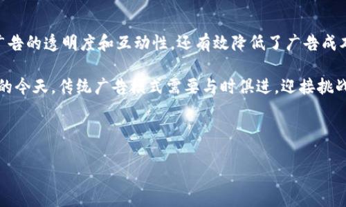 区块链数字标牌是什么东西？

在当今这个信息爆炸的时代，咱们的生活就像是沐浴在万花筒的色彩中，每一种信息都是一个美丽的图案，然而要在这繁花似锦中找到真正的宝藏，尤其是在商业和广告领域，可就没那么简单了。区块链数字标牌，正是一个闪烁着未来科技光芒的神秘宝藏，让我们一探究竟！

区块链与数字标牌的结合

首先，让我们解构一下“区块链”和“数字标牌”这两个看似毫不相干的概念。数字标牌，简单来说，就是一种通过电子设备（如液晶屏幕）展示内容的媒介，常见于商场、机场、酒店等公共场所。而区块链，顾名思义，是一种将数据记录在多个节点、相互验证的技术，就像是数字世界中的安全堡垒。

当这两者相遇，便产生了区块链数字标牌。想象一下，你在购物中心的数字标牌上看到的广告，不再是随便投放的一则信息，而是通过区块链技术保障其真实可靠，确保顾客获取的信息既实时又透明，确保广告主的投资能够得到有效回报。

区块链数字标牌的运作机制

那么，这种神奇的数字标牌究竟是如何运作的呢？其实，它的运作机制就像是一场精心编排的交响乐，各个乐器的和谐将为观众带来视觉与听觉的盛宴。

在区块链数字标牌系统中，数据首先被实时收集并传输到区块链网络，接着经过多个节点的验证和确认。每当有新的信息上传时，它都会在区块链上产生一个不可篡改的数据块。这就意味着，广告主能够清晰、透明地了解到每次广告观看的次数、观众的反馈等数据，形成一套完整的可追踪的记录。

区块链数字标牌的优势

如果说传统的数字标牌管理方式就像是一个只会沉默的小孩，不敢表达自己的意见，那么区块链数字标牌则像是个活泼的小精灵，能够让信息流通更为顺畅。具体来说，它有哪些优势呢？

h41. 透明性与安全性/h4

区块链的设计理念在于保证每一条数据的透明和安全，日志是公开可查的。这意味着，广告主能够实时查看广告的效果，消费者也能对所见内容有更多的信任感。这种信任感，就像是在黑暗中照亮了一盏明灯，指引着消费者找到理想的商品。

h42. 降低中介成本/h4

通过区块链技术，广告主可以直接与数字标牌的运营方进行交互，而不是依赖传统的中介平台，降低了中介费用。谁还没点小烦恼呢？这下省钱了，广告预算可以用于更有创意的内容了！

h43. 实时数据分析/h4

区块链数字标牌能够实时收集观看数据，分析用户反应，这相当于雇佣了一位极其高效的数据分析师。再也不用担心广告被“冷落”，因为你能马上知道哪种内容受欢迎，迅速调整策略，变得更加贴近目标受众。

h44. 增强互动性/h4

利用区块链技术，广告主可以与用户进行更多的互动。例如，用户看到广告后可通过扫码参与互动，而参与者的数据和反馈也会被迅速记录到区块链上。这样的互动就像是一次愉快的公园散步，彼此间建立了更深的联系。

区块链数字标牌的应用场景

区块链数字标牌的潜力巨大，已经在多个领域展现出它的实际应用价值，下面就来看看它的几个典型场景：

h41. 零售行业/h4

在零售商店中，数字标牌能实时推送特价商品、促销活动等信息，与消费者进行亲密接触。而通过区块链技术，零售商也可以登录观看广告效果的报告，提高营销效率。想象一下，看到一折特卖商品时，那种心动的感觉，就像一轮明月照亮了你的钱包！

h42. 交通运输/h4

在机场、火车站等交通枢纽，数字标牌可以向旅客展示相关信息，如航班信息、登机口等。而利用区块链技术，旅客可以更准确地获取到实时更新的信息，减少因信息不对称而造成的混乱。谁说出门在外就不能舒心呢？区块链让你出行不再有的烦恼。

h43. 餐饮行业/h4

在餐饮行业，数字标牌常用于展示菜单及优惠活动。通过区块链，顾客可以直接查看每道菜的食材来源、营养成分等信息，提升了顾客对品牌的信任度。就好比是吃一碗泡面时，能看到原料的新鲜程度，口感自然不会上升一个档次！

h44. 公共服务/h4

在医院、学校等公共服务场所，数字标牌可以快速、透明的更新信息，并通过区块链确保信息的可靠性。这样的变革，无疑是对传统流程的现代化升级，让所有人都能获得值得信赖的信息，仿佛在阳光下享受一场温暖的春游！

区块链数字标牌的未来展望

随着科技的发展，区块链数字标牌将不断迎来新的挑战与机遇。现在，它可能还只是莽撞的小鸟，在天空中飞翔，但未来，它必将成为飞翔的雄鹰，翱翔在更加广阔的天空中。

h41. 互动性进一步增强/h4

未来，区块链数字标牌将会与AI技术结合得更加紧密，实现更加智能的用户互动。例如，可以通过人脸识别技术，根据不同类型的顾客展示个性化的广告内容，这样一来，广告就不仅仅是信息传递，还是一次温暖的腼腆微笑！

h42. 更加普及的应用/h4

区块链数字标牌的应用场景会越来越多，除了现在的零售、交通和餐饮领域，未来在金融、教育、娱乐等行业也将展现出更大潜力，推动整个行业的数字化转型，就像是给每个行业装上了“智能大脑”。

h43. 法规与标准的建立/h4

区块链技术的不断普及，必将伴随着相应法规与标准的建立，以确保广告内容的准确性和安全性。这就像制定了一套游戏规则，让每个参与者都能在公平的环境中共同发展。

总结

区块链数字标牌作为一种新兴的广告媒介，以其独特的技术优势，正在为传统的数字标牌行业注入新的活力。它不仅提升了广告的透明度和互动性，还有效降低了广告成本，为广告主和消费者架起了一座信任的桥梁。

可以说，区块链数字标牌的未来充满希望和可能性，犹如一颗崭露头角的明珠，正等待着被更多的人发现。在信息渠道多元化的今天，传统广告模式需要与时俱进，迎接挑战，而区块链数字标牌则恰逢其时，值得每一个广告商的关注与投资。

所以，朋友们，你的下一个广告计划，是不是也该考虑加入这一场科技的 revolution 呢？

区块链数字标牌：未来广告的新宠儿