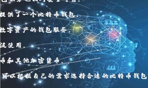 在印度，使用的比特币钱包有很多种，以下是一些较为知名的比特币钱包：

1. **WazirX**: WazirX 是印度最大的加密货币交易所之一，他们也提供了易于使用的比特币钱包。

2. **ZebPay**: ZebPay 是印度早期的加密货币交易所之一，他们的钱包服务也相对安全可靠。

3. **Unocoin**: 虽然Unocoin主要专注于比特币的购买和储存，但它也提供了一个比特币钱包。

4. **CoinDCX**: CoinDCX 也是一个流行的加密货币交易所，提供多种数字资产的钱包服务。

5. **Trust Wallet**: 这是一个全球使用的多币种钱包，印度用户也广泛使用。

6. **Exodus**: 一个多币种桌面和移动钱包，用户可以安全地存储比特币和其他加密货币。

近年来，印度的加密货币市场发展迅速，各种钱包和交易所应运而生，用户可以根据自己的需求选择合适的比特币钱包。在使用任何钱包之前，建议用户仔细研究和了解其安全性能与用户评价。