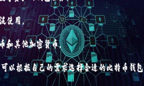 在印度，使用的比特币钱包有很多种，以下是一些较为知名的比特币钱包：

1. **WazirX**: WazirX 是印度最大的加密货币交易所之一，他们也提供了易于使用的比特币钱包。

2. **ZebPay**: ZebPay 是印度早期的加密货币交易所之一，他们的钱包服务也相对安全可靠。

3. **Unocoin**: 虽然Unocoin主要专注于比特币的购买和储存，但它也提供了一个比特币钱包。

4. **CoinDCX**: CoinDCX 也是一个流行的加密货币交易所，提供多种数字资产的钱包服务。

5. **Trust Wallet**: 这是一个全球使用的多币种钱包，印度用户也广泛使用。

6. **Exodus**: 一个多币种桌面和移动钱包，用户可以安全地存储比特币和其他加密货币。

近年来，印度的加密货币市场发展迅速，各种钱包和交易所应运而生，用户可以根据自己的需求选择合适的比特币钱包。在使用任何钱包之前，建议用户仔细研究和了解其安全性能与用户评价。