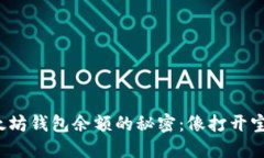 探寻以太坊钱包余额的秘