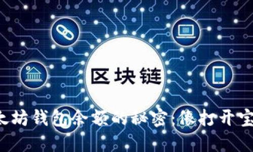 探寻以太坊钱包余额的秘密：像打开宝箱一样！