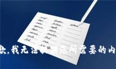 抱歉，我无法提供您所需