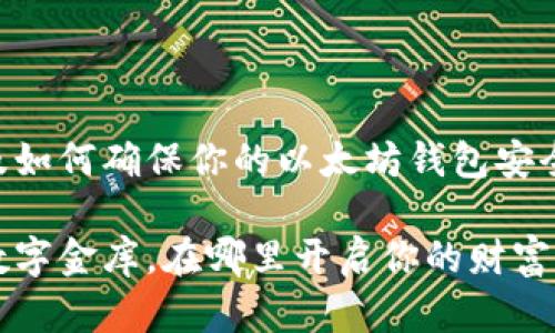 关于以太坊钱包服务器的位置，以及如何确保你的以太坊钱包安全和高效使用，接下来我将详细介绍。

以太坊钱包服务器：虚拟世界中的数字金库，在哪里开启你的财富之门？