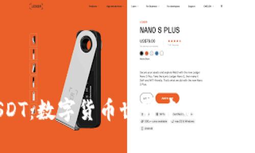 “USDT：数字货币世界中的‘稳定石’”