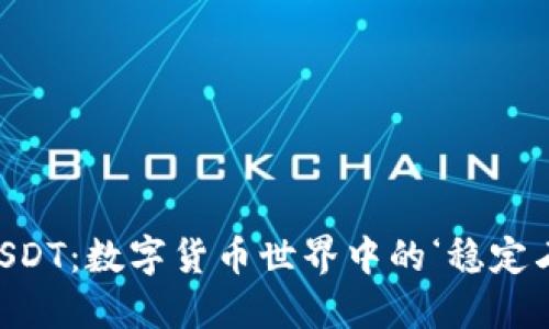 “USDT：数字货币世界中的‘稳定石’”