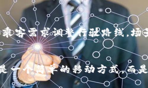 区块链与汽车出行：未来出行的智能钥匙

区块链,汽车出行,智能交通,未来出行/guanjianci

引言：出行的变革之钥
在科技快速发展的今天，汽车出行已经从传统的方式进入了一个由数字技术驱动的新时代。想象一下,区块链就像一个智能钥匙，能为我们打开通往未来出行的各种可能性。但这把钥匙到底是怎么运作的，又会为我们的生活带来怎样的改变呢？

一、区块链是什么？
在深入讨论区块链如何改变汽车出行方式之前，我们首先要搞清楚区块链是什么。区块链可以看作一种分布式账本技术，简单来说，就是一种能够透明、安全地记录交易的系统。它就像一本公共账簿，任何人都可以查看和验证，但却无法随意修改。这个特性，使得区块链成为构建信任的基础设施。

二、汽车出行的现状
如今，我们的汽车出行方式正在经历着翻天覆地的变化。共享出行、无人驾驶、智能交通等新概念纷纷涌现。但是，传统出行模式依然面临着诸多挑战，比如安全性、效率低下和不透明的收费制度等等。谁还没点小烦恼呢？

三、区块链如何影响汽车出行？
那么，区块链如何能够解决这些问题呢？让我们一条一条来分析。

h41. 数据安全与隐私保护/h4
在传统出行模式中，用户的个人数据往往被分散存储在多个平台中，导致安全性和隐私保护的问题。区块链技术可以将数据加密，并且通过分布式存储来保障用户的信息安全，避免数据泄露。

h42. 提高效率与透明度/h4
想象一下，如果所有的交通数据都记录在一个透明的区块链上，车辆的每一次出行都可以被追溯，派车、调度的过程将会更加高效。例如，利用区块链技术，打车软件可以实时获取每辆车的位置和状态，从而更快速地为用户匹配车辆，减少等待时间。

h43. 智能合约：自动化的出行约定/h4
智能合约是一种自执行的合约，能够通过程序代码自动执行。当你通过共享出行平台叫车时，智能合约可以自动处理支付和提醒功能，无需中介的参与。想象一下，呼叫一辆车之后，系统会提醒你：“您有一辆车正驶来，支付已完成！”如此便捷，何乐而不为？

h44. 车辆共享的精准化/h4
在一个通过区块链管理的汽车共享平台上，用户可以根据实际需求灵活租赁车辆。比如，你可能只需要一辆车来跑个短途，那你可以选择按小时计费，而不是长时间租赁。通过区块链技术，所有的交易记录也是透明的，用户信誉将被有效建立，从而提升共享汽车的使用体验。

四、实现区块链在汽车出行中的应用
当然，要实现区块链在汽车出行中的有效应用，还有很多技术和监管问题需要解决。政府和企业需要就数据标准、隐私保护等问题达成一致。

h41. 政策支持与标准化/h4
政府可以发挥积极的作用，通过政策支持和技术创新，推动区块链在出行中的应用。此外，建立标准化的协议也非常重要，确保不同平台之间的数据兼容性和互通性。

h42. 协同发展/h4
汽车制造商、出行服务平台和科技公司需要加强合作，形成合力。在发展区块链技术的过程中，三者之间的协同将为用户提供更加优质的服务。

h43. 用户教育与意识提升/h4
用户对于区块链的认知和信任也是一个挑战。只有当用户了解区块链能够带来的真实好处，才能主动参与到这一场出行革命中。想象一下，用户在打车时不再心痛，因为“区块链”带来的透明和信任将让他们更加安心。

五、未来展望
虽然目前区块链在汽车出行领域的应用仍在起步阶段，但前景似乎光明。能够想象到的未来，出行将能承载更多的技术创新。通过区块链，我们的每一次出行都将更加智能、安全和绿色。

h41. 更环保的出行方式/h4
区块链不仅仅可以出行体验，还可以在环境保护上发挥作用。通过区块链技术监控车辆的碳排放，可以针对性地制定环保政策，从而鼓励使用更低碳的出行方式。

h42. 无人驾驶车队的未来/h4
随着无人驾驶技术的不断成熟，我们可以设想：未来的城市中，数十辆无人驾驶汽车形成一个集体，通过区块链网络协同工作，互相根据实时路况和乘客需求调整行驶路线。场景就像在畅销科幻小说中一样，科技与生活的结合总是让人激动不已。

总结：期待区块链开启未来出行的新篇章
区块链的出现，无疑为汽车出行方式的变革提供了一把智能钥匙。虽然依然面临着许多挑战，但只要我们把握住区块链的机遇，未来的出行将不仅是一个简单的移动方式，而是一个融合了科技、安全、环保的生活方式。只要我们一起努力，未来出行的愿景将不再是遥不可及的梦想，而是触手可及的现实。让我们拭目以待吧！