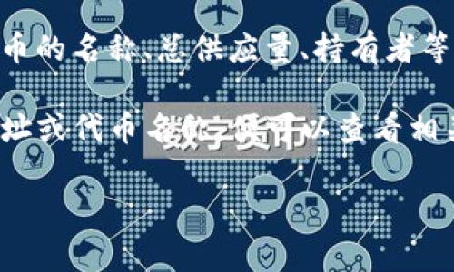 TokenIM 是一种用于在区块链平台上创建和管理代币的工具，它允许用户轻松创建自己的代币，并通过区块链进行交易和管理。通常，TokenIM 创建的 IP（知识产权）是可以被查找和验证的，具体取决于区块链网络的透明性和数据的公开程度。

在区块链上，每个创建的代币都会记录在链上，用户可以通过区块链浏览器查找相关的信息。这些信息通常包括代币的名称、总供应量、持有者等。通过这些信息，用户可以确认代币的所有权和相关权益。因此，TokenIM 创建的代币的相关信息是可以被查到的。

如果你想查询某个具体的代币信息，可以使用相应区块链的浏览器（比如以太坊的 Etherscan），输入代币合约地址或代币名称，便可以查看相关的详细信息。

如果你有更多具体的问题或需要进一步的解释，请告诉我！