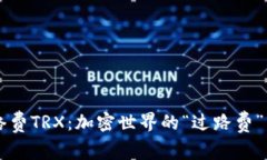 TP钱包里的网络费TRX：加密