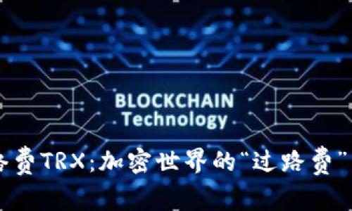 TP钱包里的网络费TRX：加密世界的“过路费”，你准备好了吗？