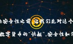 在讨论Token IM TRC20的安全性